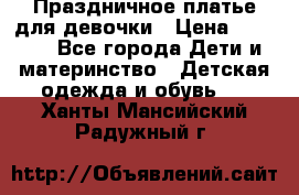 Праздничное платье для девочки › Цена ­ 1 000 - Все города Дети и материнство » Детская одежда и обувь   . Ханты-Мансийский,Радужный г.